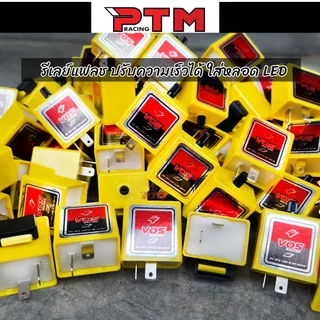 รีเลย์ไฟเลี้ยว ปรับความเร็วได้ VOS ดีเลย์ไฟเลี้ยวซิ่งมอไซค์ สีเหลือง l PTM Racing