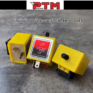 รีเลย์ไฟเลี้ยว ปรับความเร็วได้ VOS ดีเลย์ไฟเลี้ยวซิ่งมอไซค์ สีเหลือง l PTM Racing