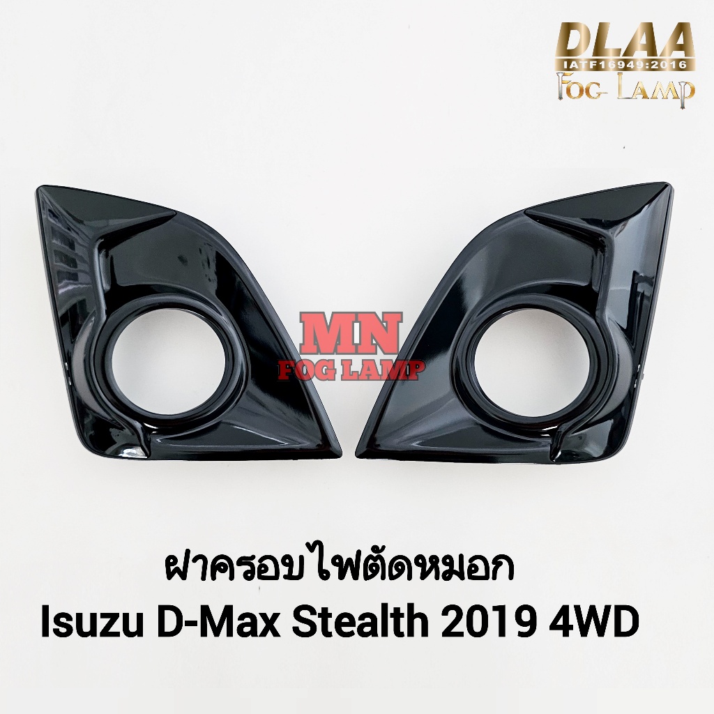 ฝาครอบไฟ​ตัด​หมอก​ ISUZU​ D-MAX​ DMAX STEALTH 2016 2018 2019 4WD​ ตัว​สูง​ ​อีซูซุ ดีแม็คซ์ สเทลธ์ ฝ