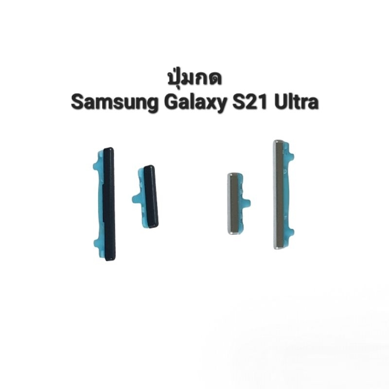 Samsung Galaxy S21Ultra ปุ่มกด S21 Ultra SM-G998U S21 Ultra ปุ่มเพิ่มเสียงลดเสียง Push button switch Samsung ปุ่มมือถือ