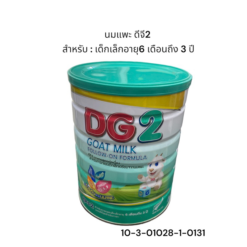 DG2 นมแพะ​ 800​ กรัม (จัดส่งวันถัดไป)🚛