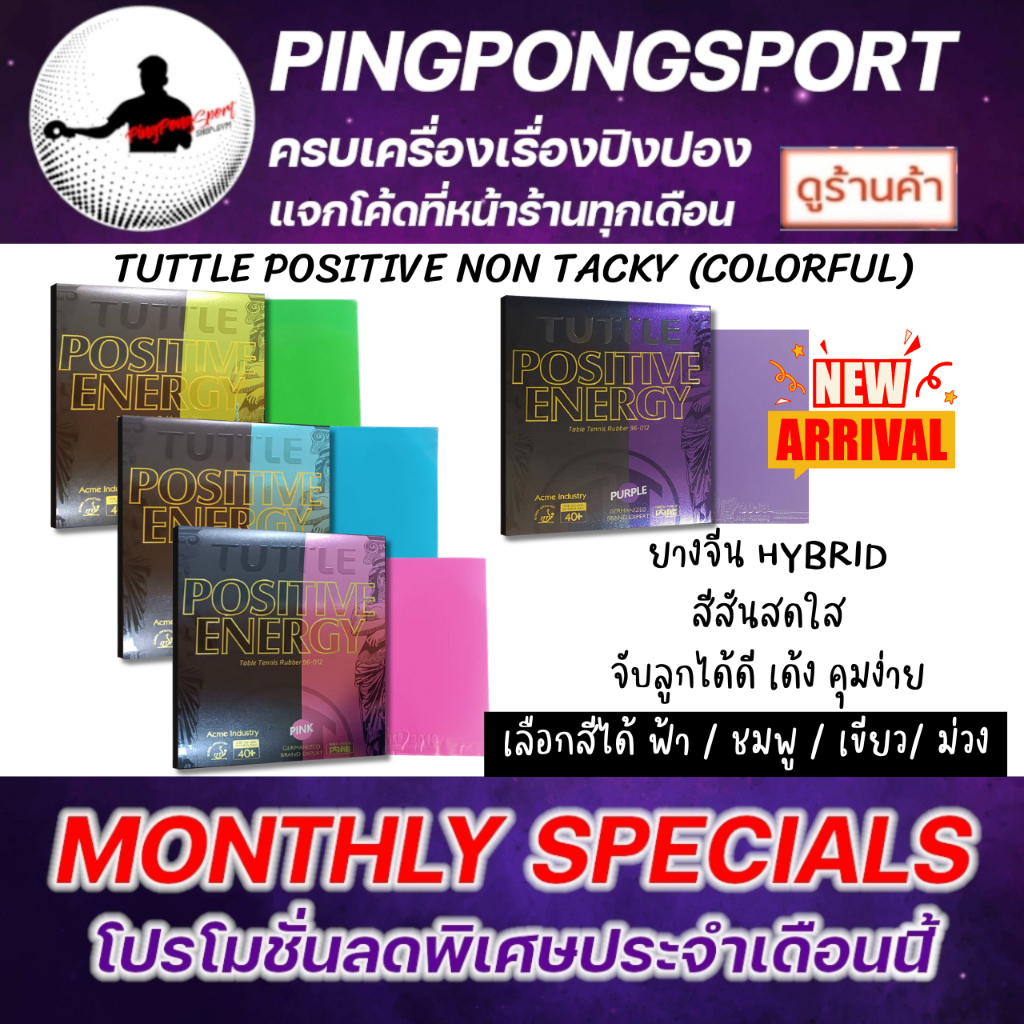 ยางปิงปอง Tuttle Positive Energy ( Non-Tacky ) Color สีสัน สดใส ตบดี คุมง่าย จัดเลย !!