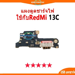 แพรตูดชาร์จ แพรตูด ใช้สำหรับ Redmi 13C แผงตูดชาร์จไฟ อะไหล่แท้ ใช้กับ redmi13c