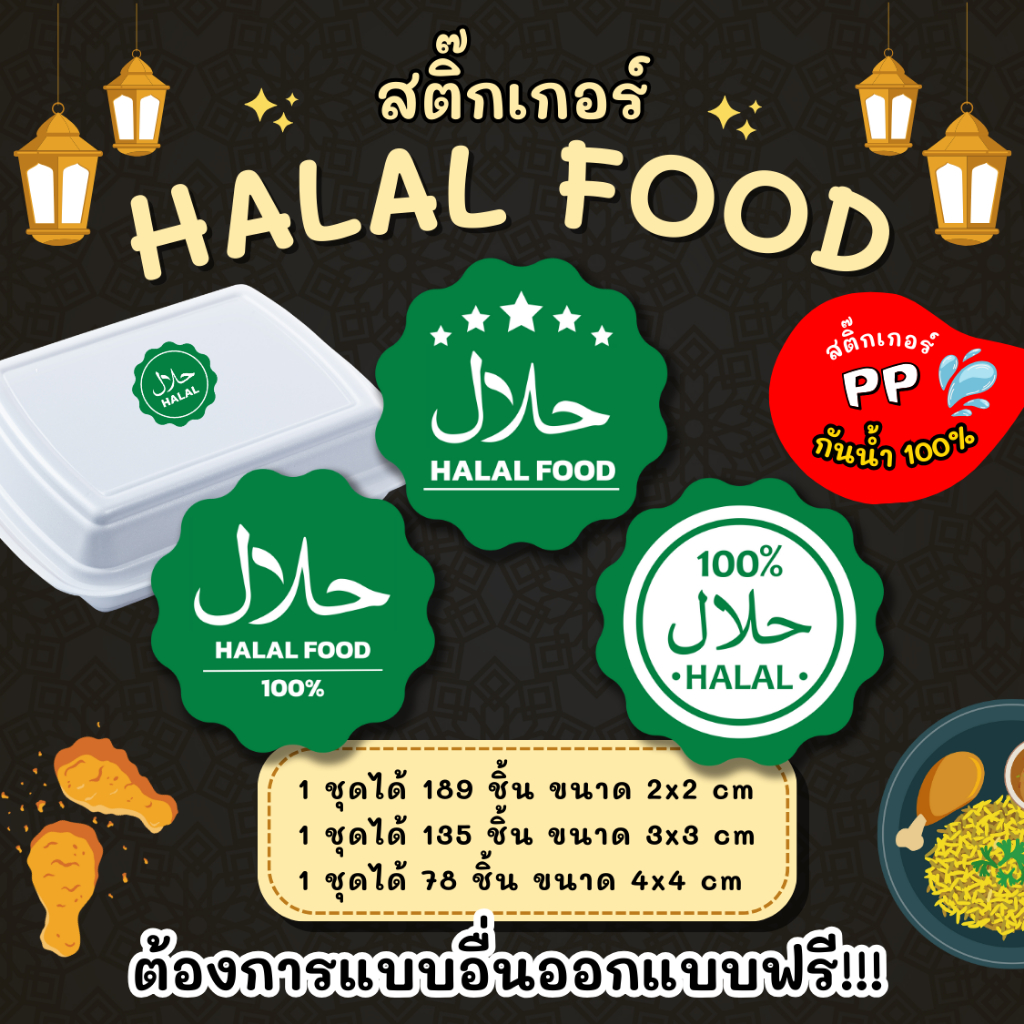 🔥สติกเกอร์กันน้ำ 100%💦 สติ๊กเกอร์ฮาลาล Halal food ป้ายฮาลาล อาหารฮาลาล ฉลากสินค้าHalal HL001