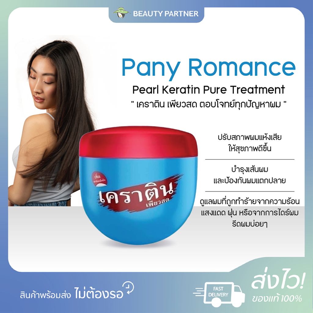 Pany Romance เคราตินเพรียวสด ทรีทเม้นต์ [500 ml.] Keratin Pearl Trearment 500 ml.