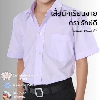 เสื้อเชิั้ตนักเรียนชาย เสื้อนักเรียนชาย ตรารักษ์ดี อก 30-46 เนื้อผ้าดี ราคาถูก ✅ฟรี ปักชื่อ✅