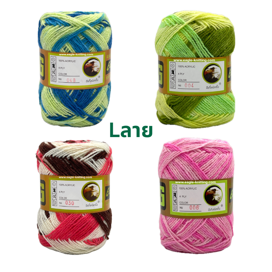ไหมพรมอีเกิ้ลEagle Knittingสีเหลือบ4ply[Lลาย] 1ห่อ/4ม้วน [รหัส001-018]