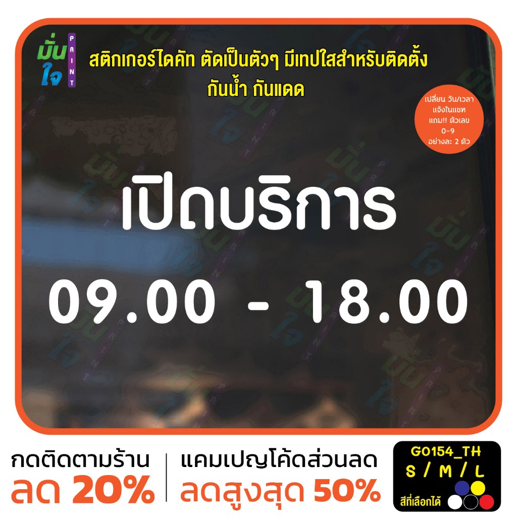 สติ๊กเกอร์ติดกระจก ป้ายเปิดปิดบอกเวลา สติกเกอร์เวลา เปิด-ปิด ร้าน ไทย มีเลขสำรองให้เปลี่ยนเวลา (G0154_TH) ป้ายเวลา MP-M
