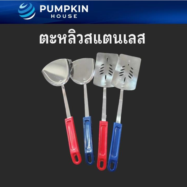 PH ตะหลิวยาวสแตนเลส 12-13นิ้ว ตะหลิวทอด ผัด ตะหลิวทำอาหาร ด้ามจับพลาสติก แข็งแรง ทนทาน