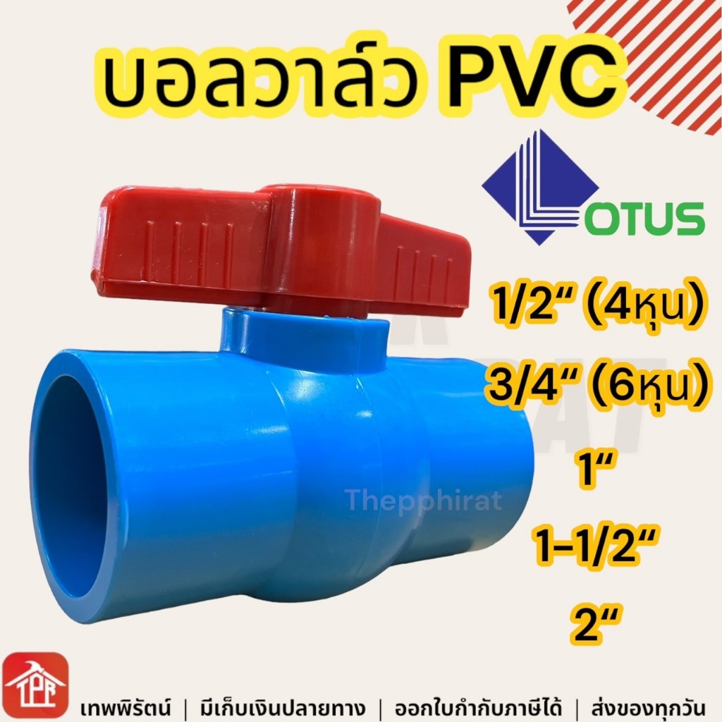 บอลวาล์วPVCแบบสวม วาล์วเปิดปิดน้ำ Lotus อย่างดี ราคาถูก 1/2 3/4 1 1-1/2 2 นิ้ว 4 6 หุน