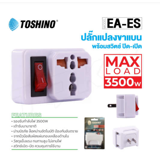 Toshino รุ่น CO-6S / EA-ES / TW-2 ปลั๊กแปลง ขาแบน (สีขาว) ปลั๊ก UNIVERSAL ปลั๊กไฟ