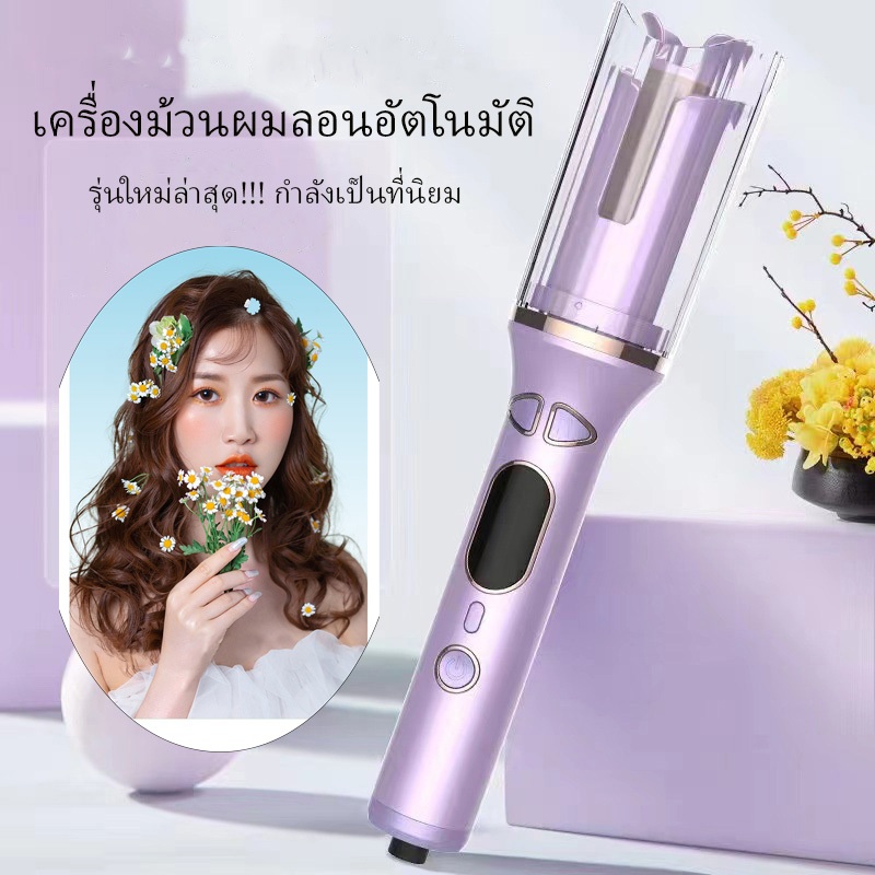 เครื่องม้วนผมลอนอัตโนมัติ รุ่นฮิตที่สุดในตอนนี้ใช้ง่ายร้อนเร็ว แกน26mm ตั้งอุณหภูมิ/เวลาได้