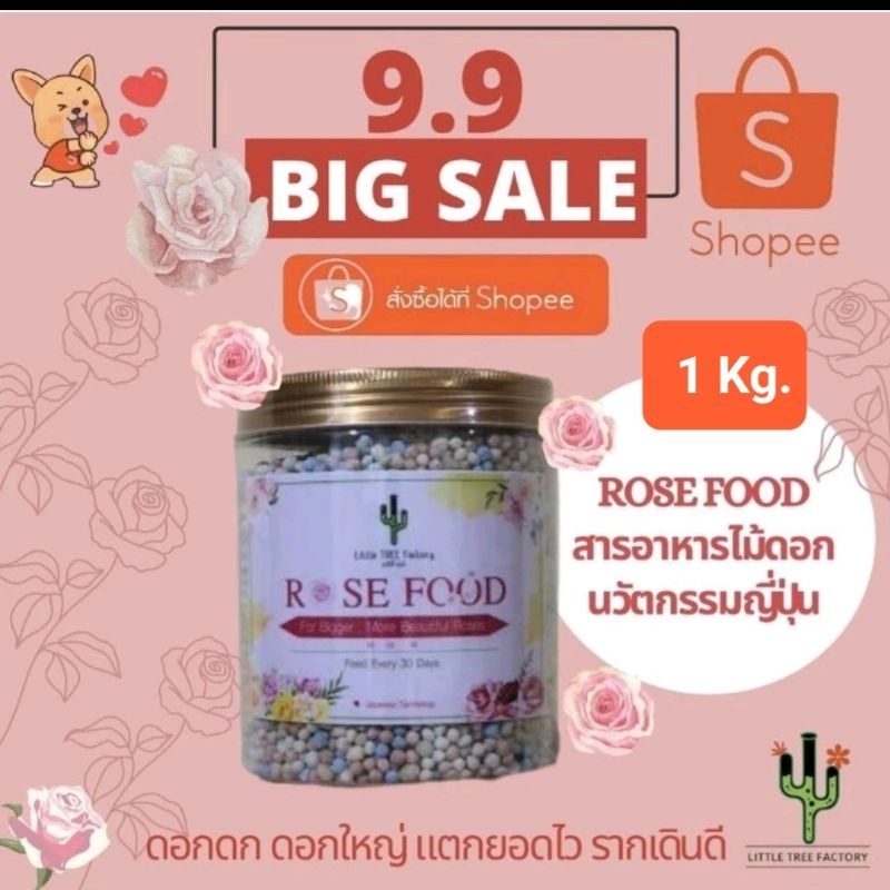 Rose Food กระปุกใหญ่ 1 Kg. กุหลาบ ดอกดก ดอกใหญ่ ดอกสวย กุหลาบ นวตกรรมญี่ปุ่น Japanese innovation