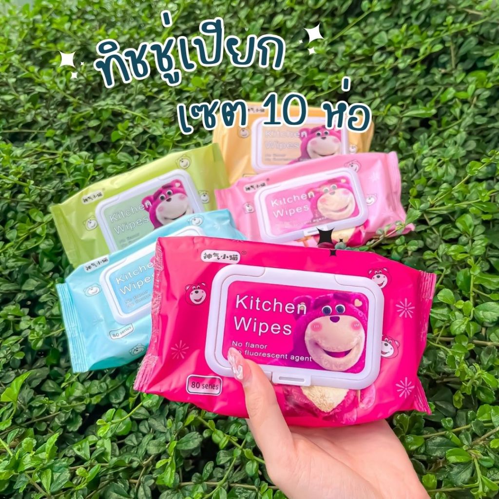 ทิชชู่เปียก (10 ห่อ) กระดาษเปียก ทิชชู่ กระดาษทำความสะอาด มีให้เลือก 2 แบบ