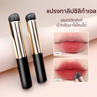 แปรงทาลิป ซิลิก้าเจล แปรงเกลี่ยลิป แปรงคอนซีลเลอร์ อเนกประสง…