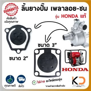 ลิ้นยางกันน้ำกลับ เพลาลอย - ชน ตรงรุ่น สำหรับ HONDA แท้ 2นิ้ว กับ 3นิ้ว สำหรับปั๊มน้ำอลูมิเนียม พร้อมส่งจาก กทม.