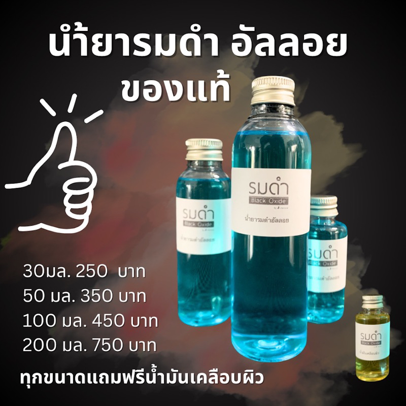 น้ำยารมดำอัลลอยสูตรเย็นของแท้จากโรงงาน
