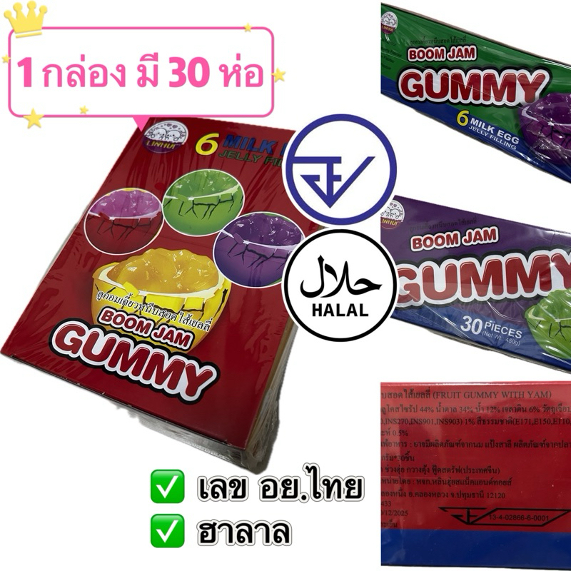 ลูกอมเคี้ยวหนึบสอดไส้เยลลี่ BOOM JAM GUMMY🍭🍬ขนมหน้าโรงเรียน🏫 EXP.30/12/2025