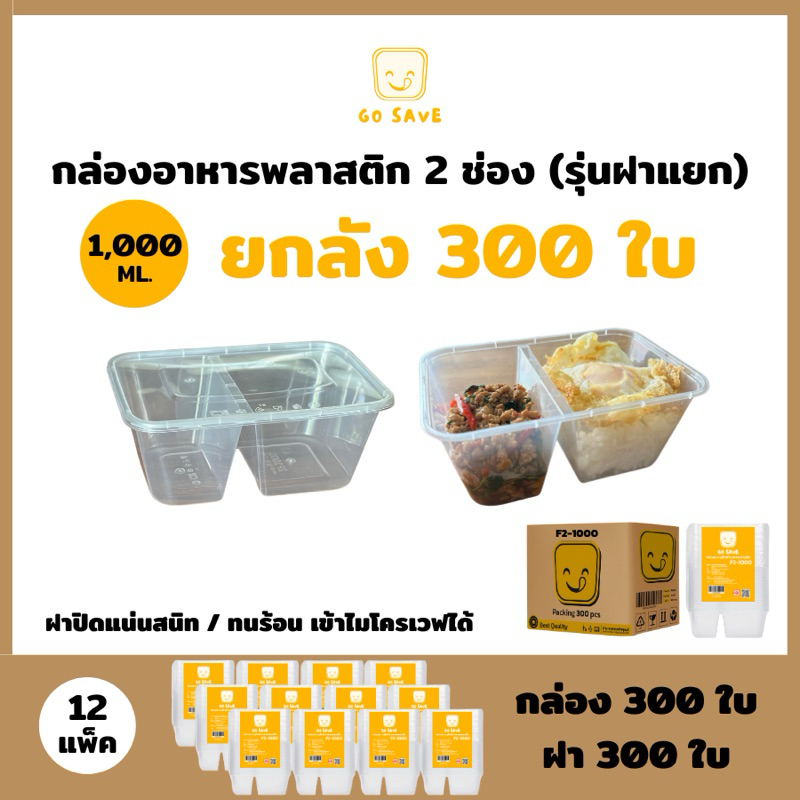 2F1000ยกลัง กล่องเหลี่ยม2ช่อง1000ml กล่องอาหารพลาสติก กล่องอาหารพีพี