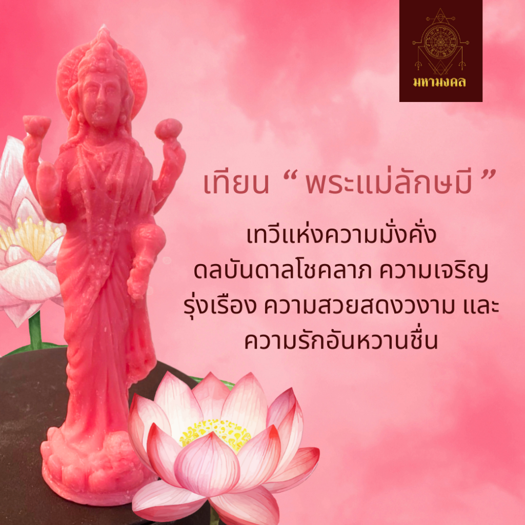 เทียน "พระแม่ลักษมี"  ขนาด