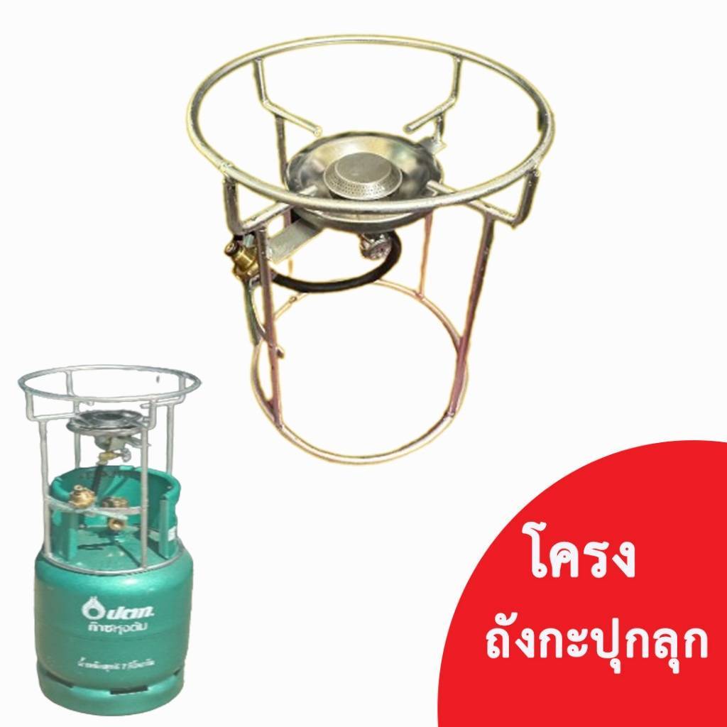 ชุดโครง สำหรับใส่กับถังแก๊ส กะปุ๊กลุก  ปตท. 7 กิโล /  เวิร์ด 8 กก. เพิ่มความปลอดภัย โครงชุดถังแก๊ส เ
