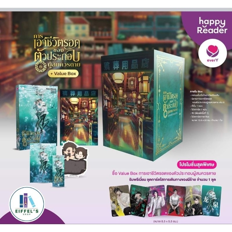 Value box การเอาชีวิตรอดของตัวประกอบผู้สมควรตาย พร้อมเล่ม6(6เล่มจบ) วั่งซานซาน เขียน