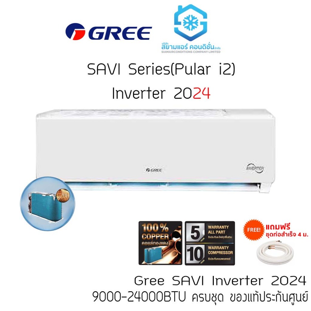แอร์ กรี GREE 9000-24000BTU ติดผนัง Inverter รุ่น SAVI (Pular i2) R32 เบอร์ 5 รีโมทไร้สาย แถมฟรีท่อสำเร็จ แถมฟรีผ้าห่ม