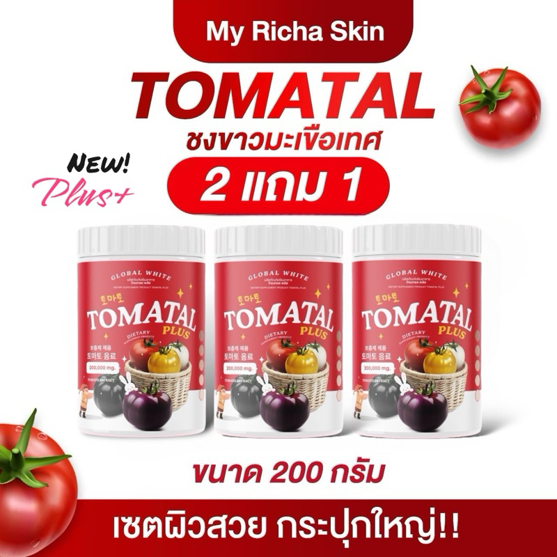 [ พร้อมส่ง 2แถม1] ชงขาวมะเขือเทศ TOMATAL กระปุกใหญ่ 200 g น้ำชงมะเขือเทศ 3 สี น้ำชงผิวขาวออร่า ลดสิว ผิวใส
