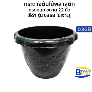 Luckyware กระถางต้นไม้พลาสติก ทรงกลม ขนาด 22 นิ้ว สีดำ รุ่น 036B ไม่เจาะรู