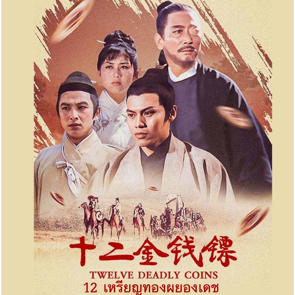 dvd 12 เหรียญทองผยองเดช Twelve Deadly Coins (1969) หลอลี่,จินลี่
