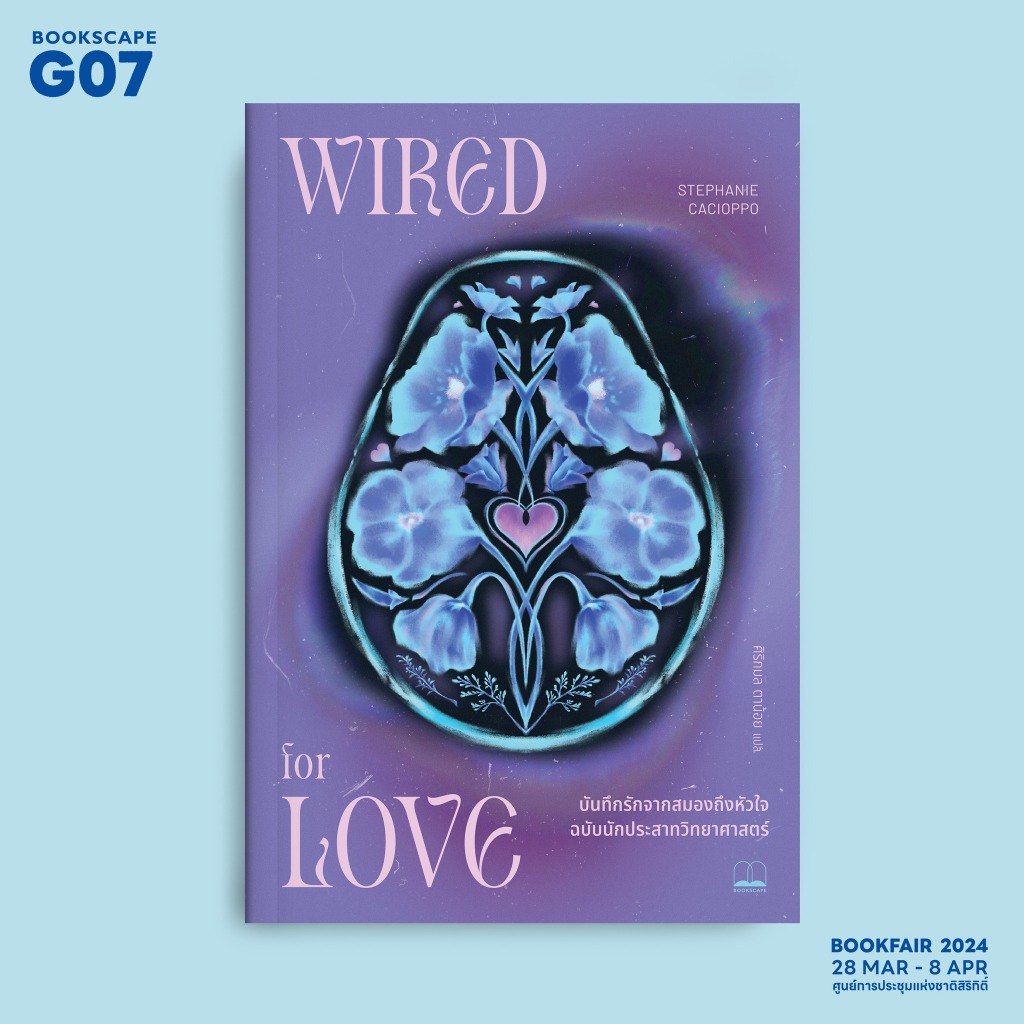 บันทึกรักจากสมองถึงหัวใจ ฉบับนักประสาทวิทยาศาสตร์ Wired For Love / Stephanie Cacioppo bsc