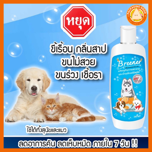 บรีนเนอร์ แชมพูสุนัขและแมว แก้เรื้อน/แก้คัน/แก้ขนร่วง/รักษาผิวหนัง