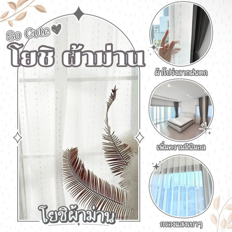 ผ้าโปร่งมีลาย ม่านตาไก่(โยชิผ้าม่าน)