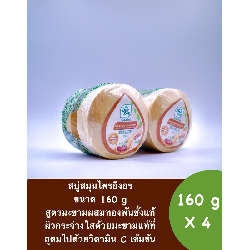 อิงอรสบู่มะขามทองพันชั่ง แพ็ค 4 160 g/แพ็คคู่