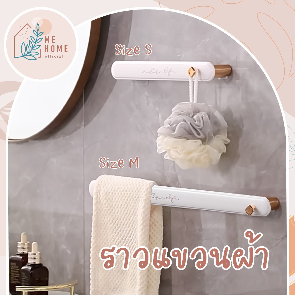 ราวแขวน ขาว-โรสโกล ราวติดผนัง ราวตากผ้าเช็ดตัว แขวนผ้าในห้องน้ำ ที่แขวนผ้า ติดผนังไม่ต้องเจาะรู