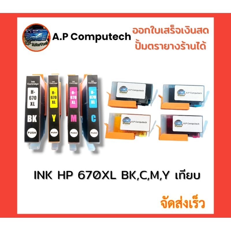 HP PGI-670XL BK / CLI-670XL C/M/Y ตลับหมึกเทียบ ใหม่100%