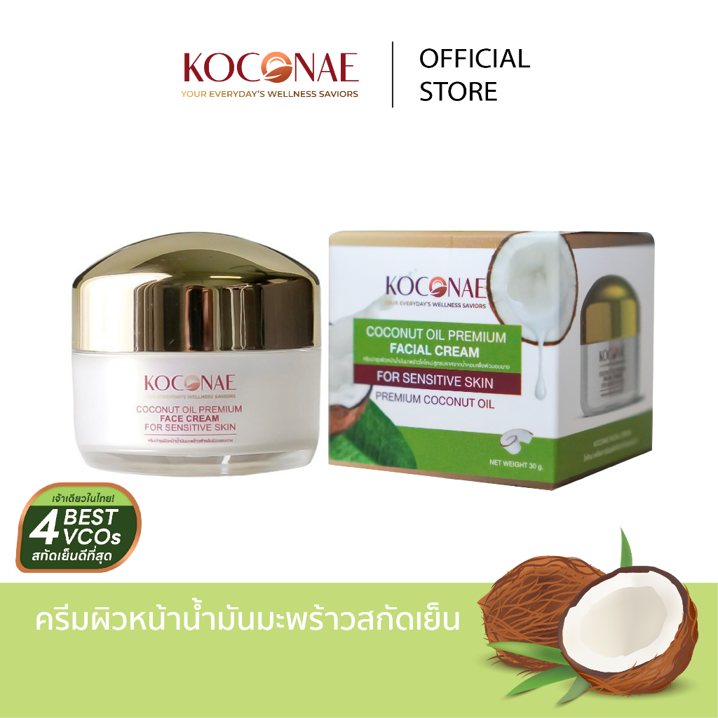 ครีมน้ำมันมะพร้าว Koconae Premium face cream for sensitive skin สำหรับผิวบอบบาง