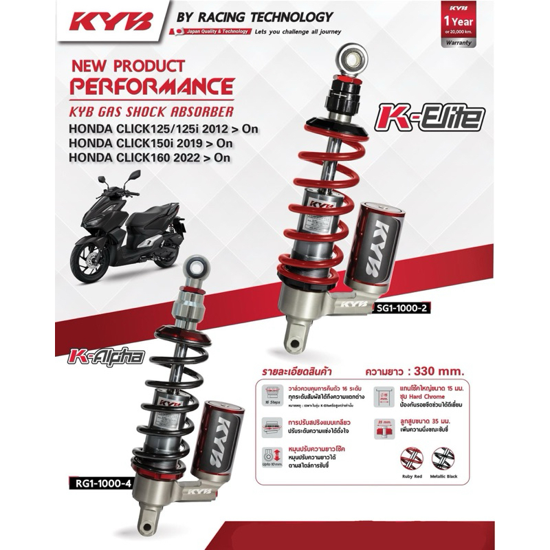 KYB โช้คหลัง CLICK125i (12 ขึ้นไป), CLICK150i (2019-23) CLICK160 22-24 เลือกรุ่นK-ALPHA  K-ELITE ราคา ถูกที่สุด ดีลบีเคเค