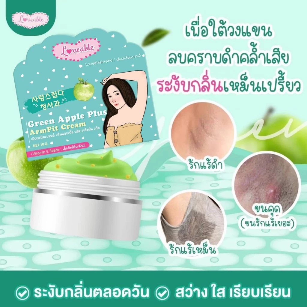 ครีมรักแร้ขาว แอปเปิ้ลผสมวิตามินE Green Apple Plus ArmPit Cream ขนาด 10 กรัม (4 กระปุก) thumbnail 7