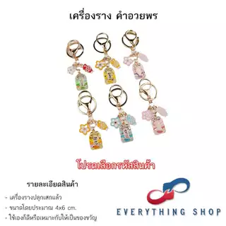 เครื่องรางของขลัง พวงกุญแจ เป็นของมงคลช่วยนำโชค มีหลากหลายแบบให้เลือก