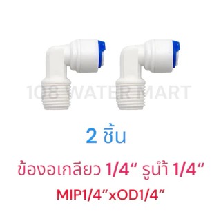 ข้องอ เครื่องกรองน้ำ รุ่นเกลียวนอก 1/4“ รูน้ำ 1/4” ( 2หุน) อุปกรณ์กรองน้ำ จำนวน 2 ตัว