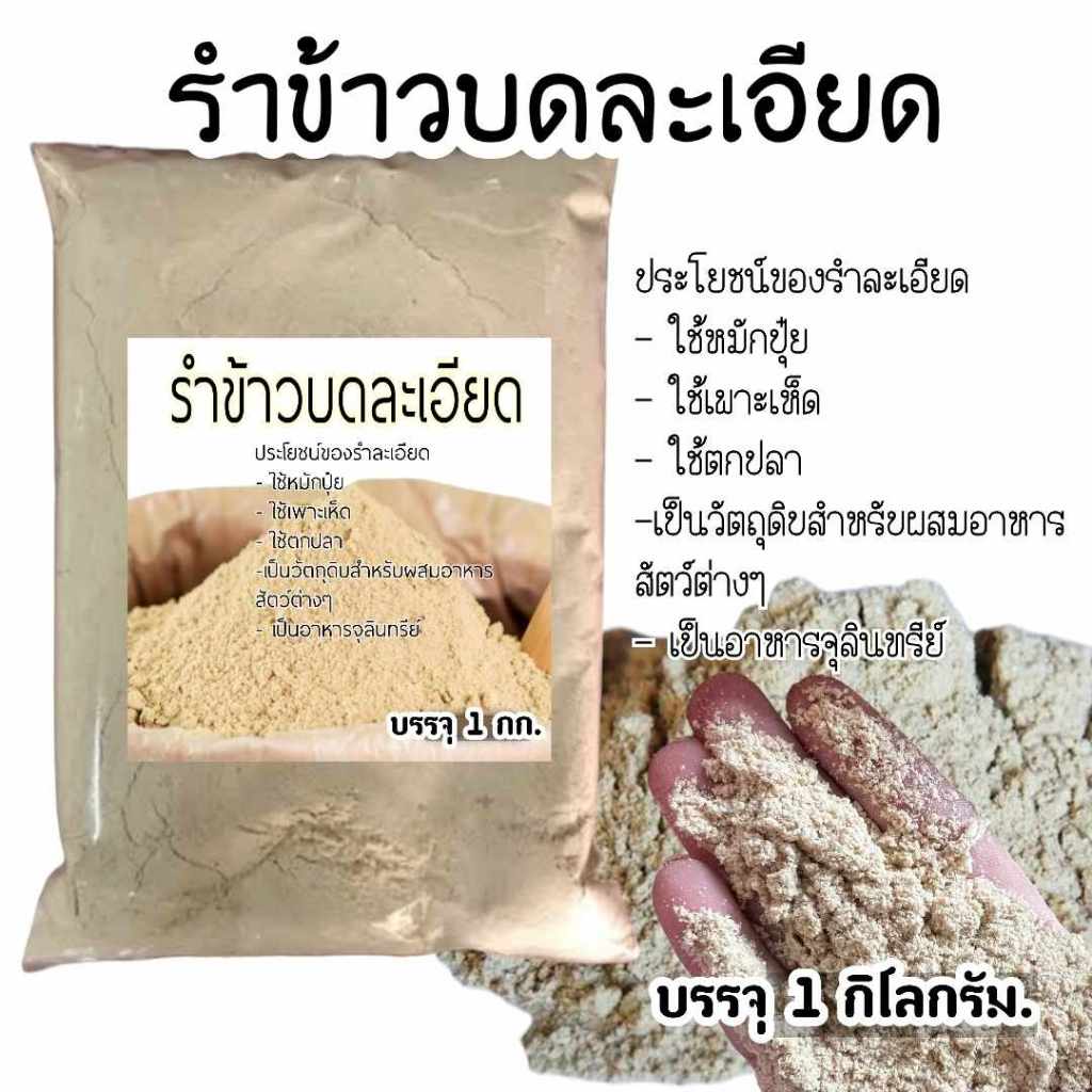 รำข้าว​ ​รำอ่อน​ สำหรับตกปลาหรือ​เลี้ยงสัตว์​ คั่วหอม ขนาด1กิโล​กรัม