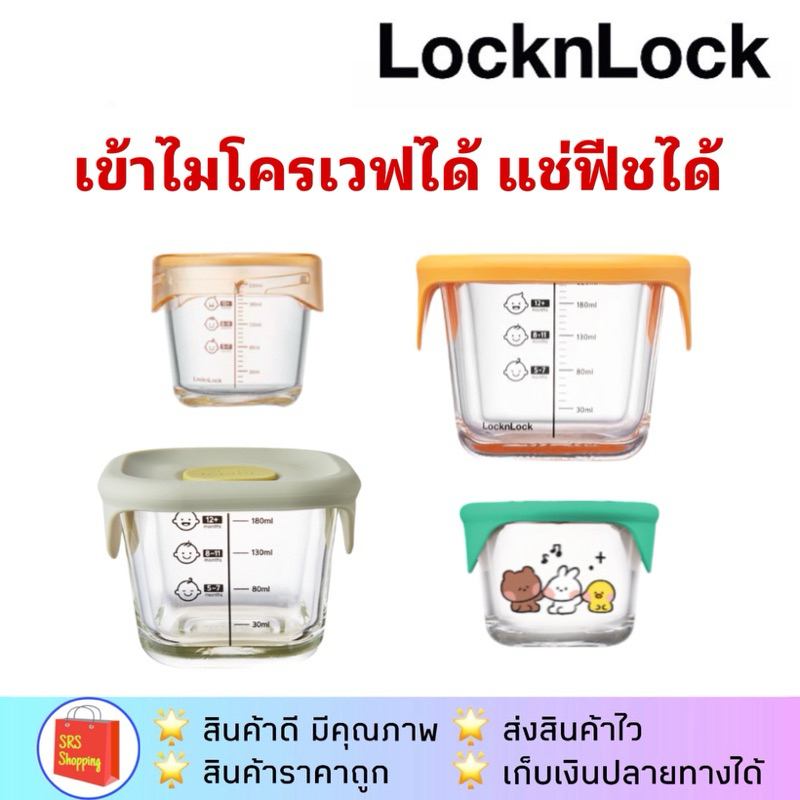 ส่งฟรี!! กล่องแก้วเก็บอาหารเด็ก LocknLock 1 ชิ้น