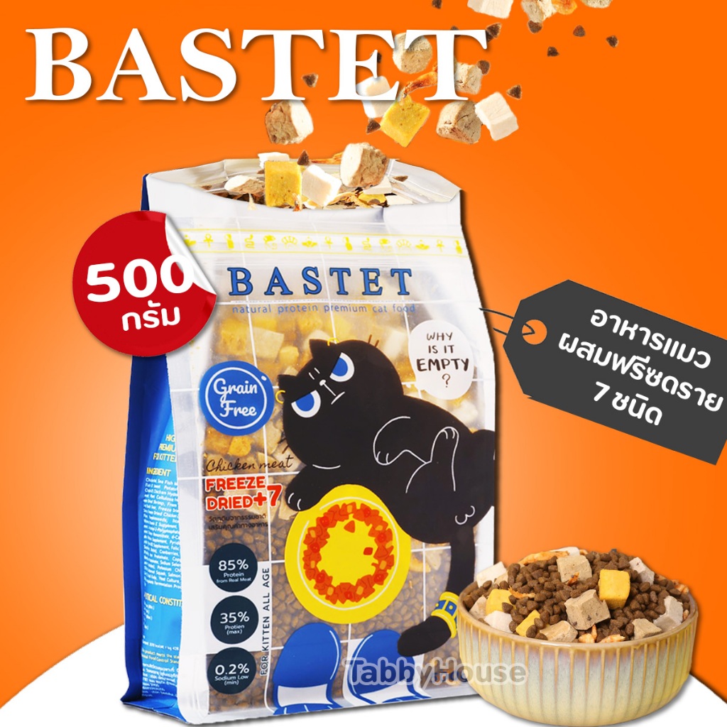 ส่งฟรี Bastet อาหารแมว เกรนฟรี ฟรีซดราย 7นิด บำรุงขน ตัวแน่น ไม่มีส่วนผสมของธัญพืช (Grain Free)
