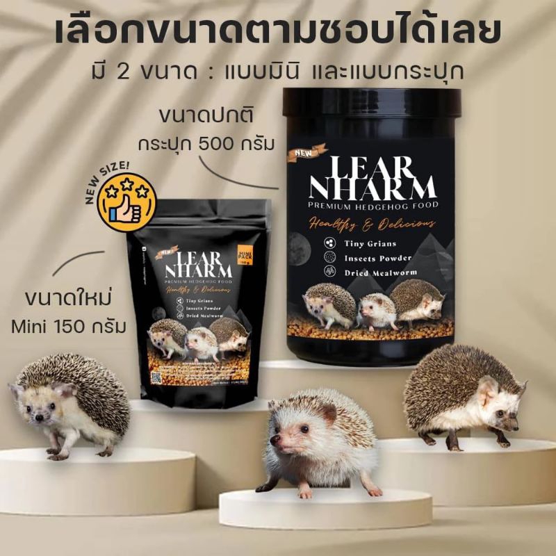 Lear Narm อาหารเม็ดเลียหนาม อาหารเม่นเเคระ สำหรับเม่นเเคระทุกสายพันธุ์