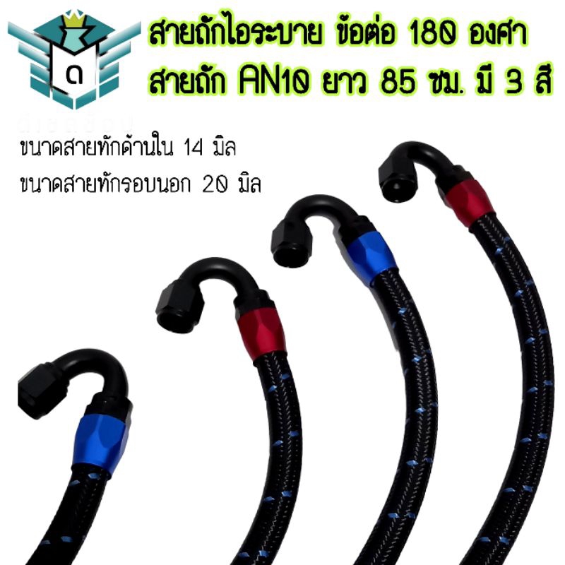 สายระบายไอ สายถักไอระบายรถยนต์ ข้อต่อ 180 องศา สายถัก AN10 ยาว 85 ซม. มี 3 สี