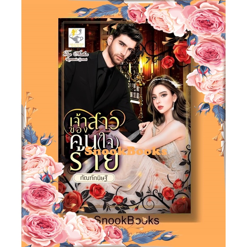 นิยาย เจ้าสาวของคน(ใจ)ร้าย โดย กัณฑ์กนิษฐ์