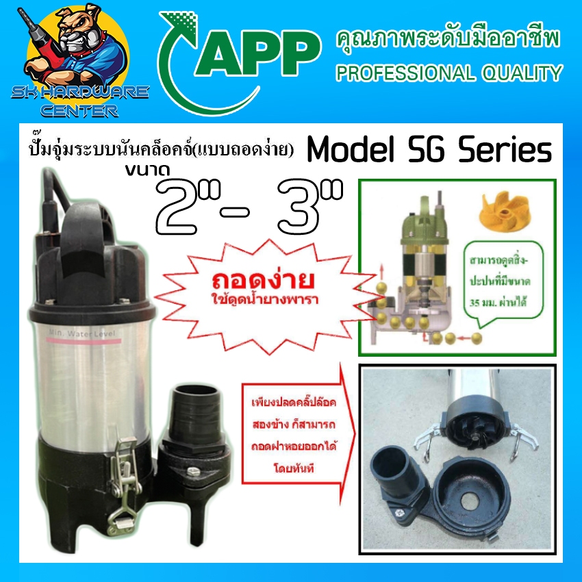 ปั้มไดโว่ ปั้มแช่สำหรับดูดน้ำยาพารา มีขนาด 2 - 3นิ้ว กำลัง 400 - 750วัตต์ ARWANA (APP) รุ่น SG