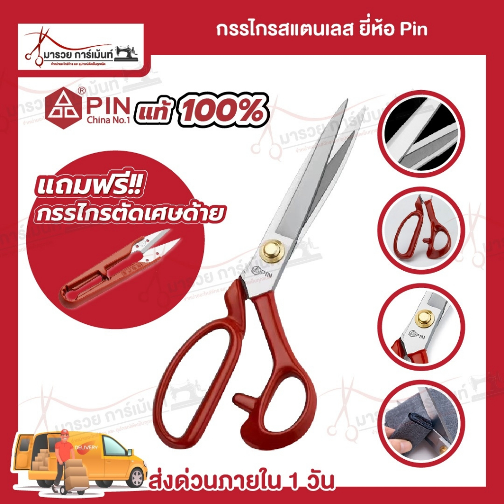 กรรไกร กรรไกรตัดผ้า ตัดยีนส์ วัสดุสแตนเลส ยี่ห้อ Pin ไม่เป็นสนิม