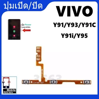 on-off แพรสวิท แพรสวิตซ์ ปิด-เปิด Vi Y91,Y93,Y91C,Y91i,Y95 แพรปิด-เปิด แพร เพิ่ม-ลด เสียง Y91,Y93
